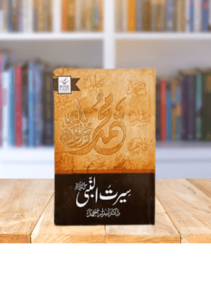 serat ul nabi by dr israr ahmed